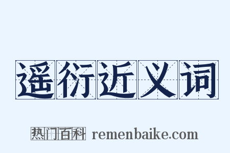 遥衍近义词是什么意思的图片